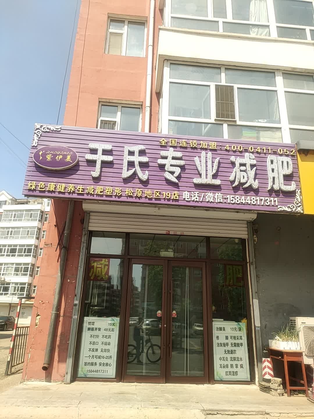 于氏专业减肥(松江小区B区店)
