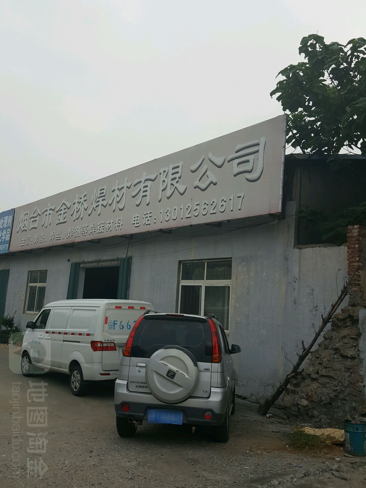 烟台市金桥焊材有限公司