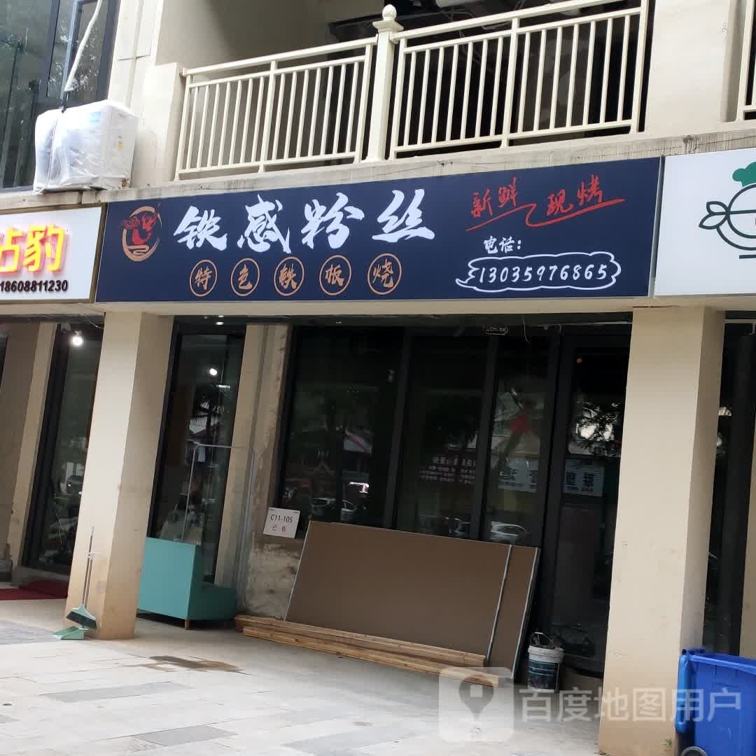 铁感纷丝