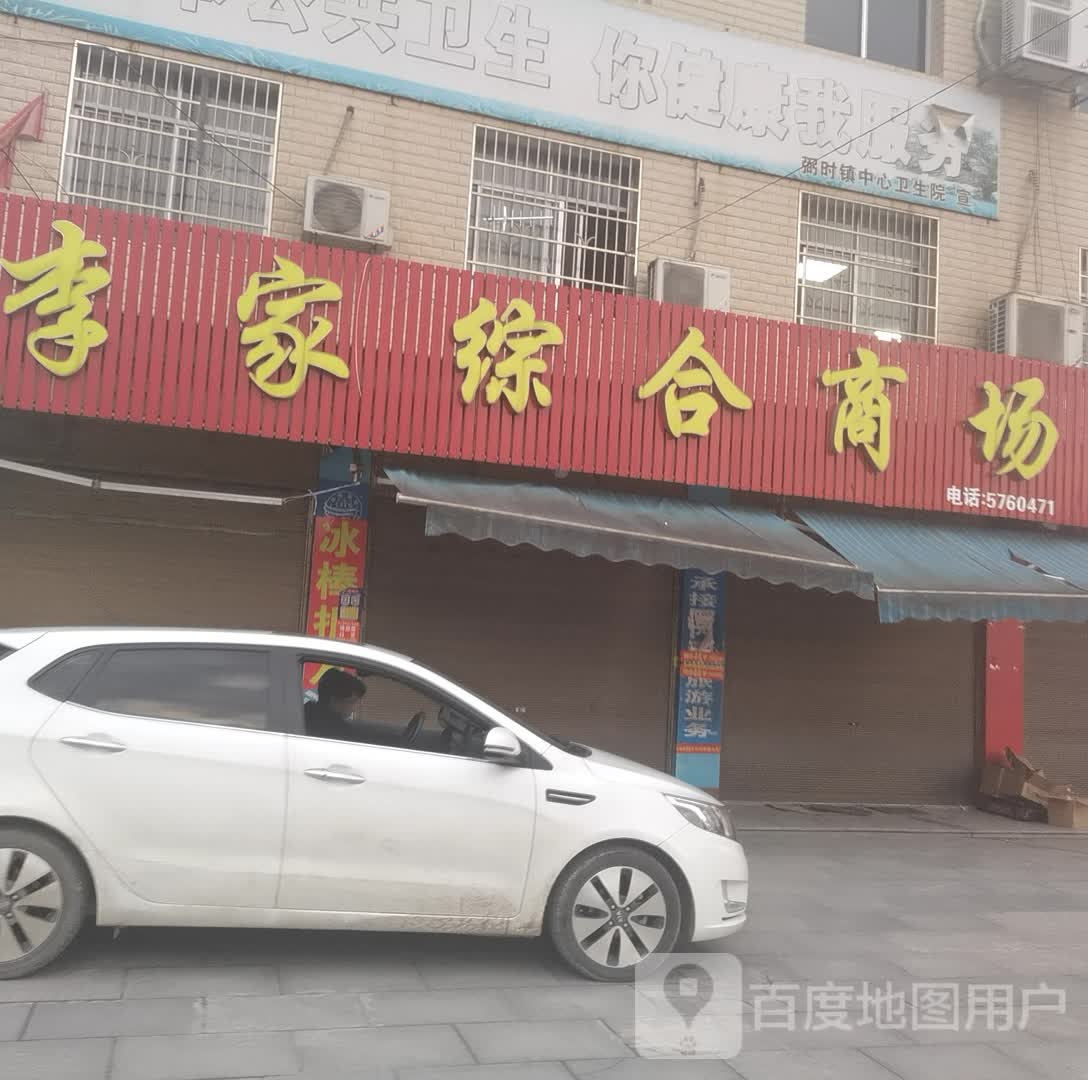 李家综合商场