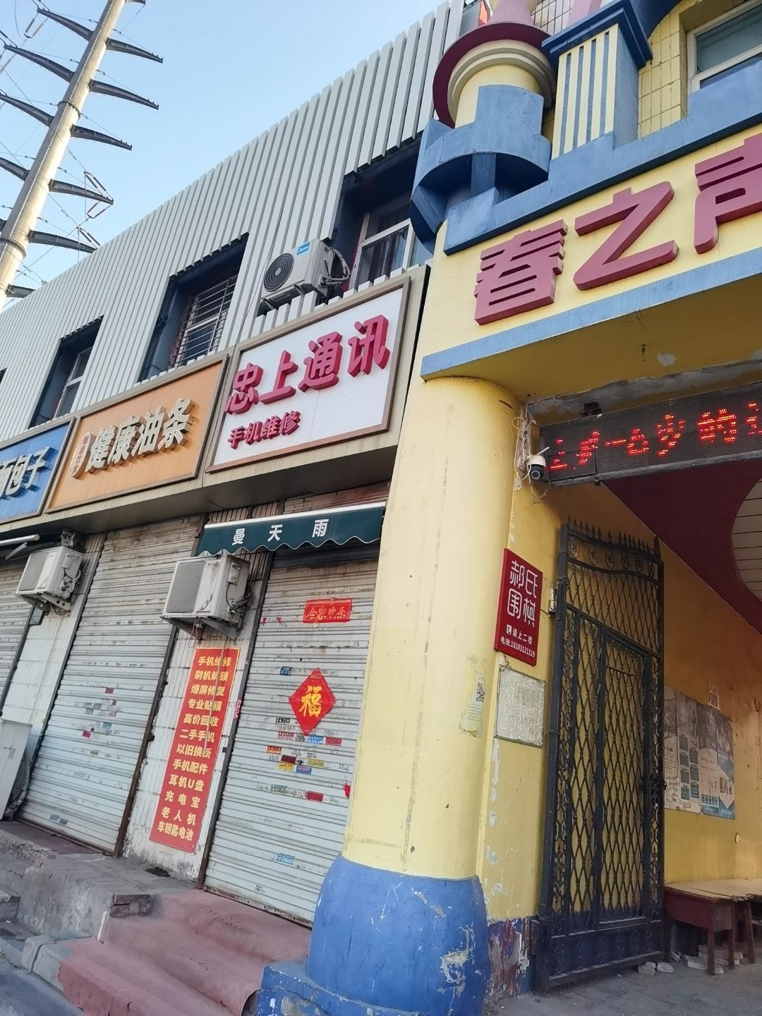 忠上通讯手机维修