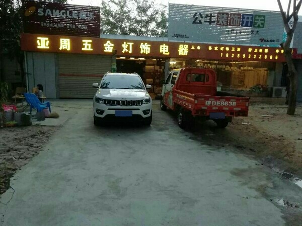 亚周五金电器