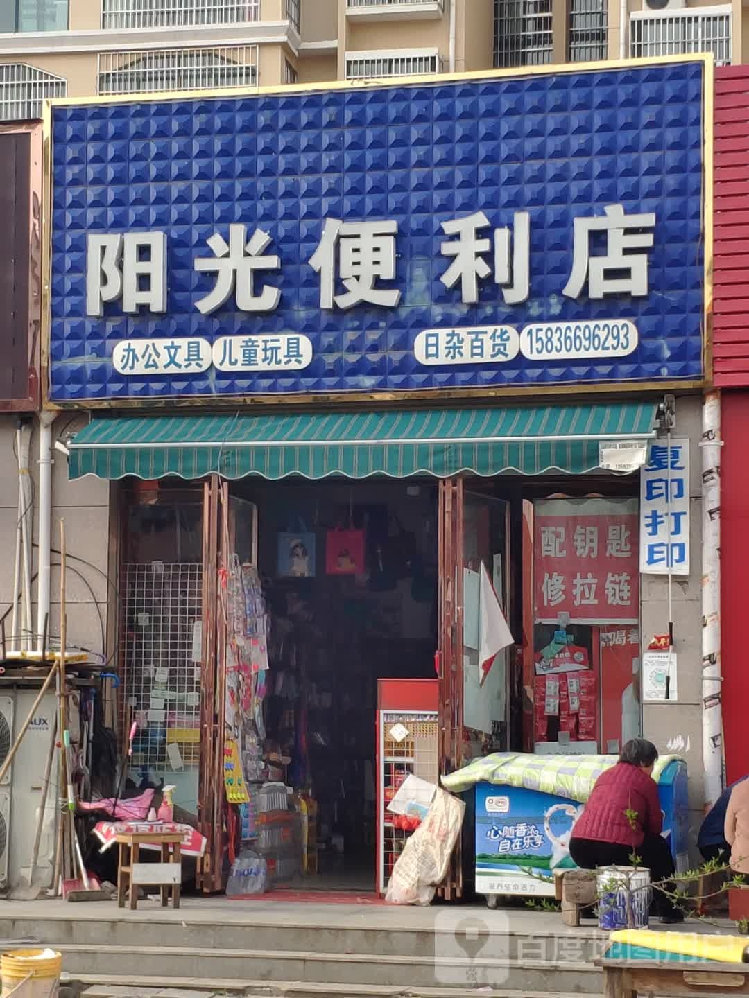 汝南县阳光便利店(汝河东路店)