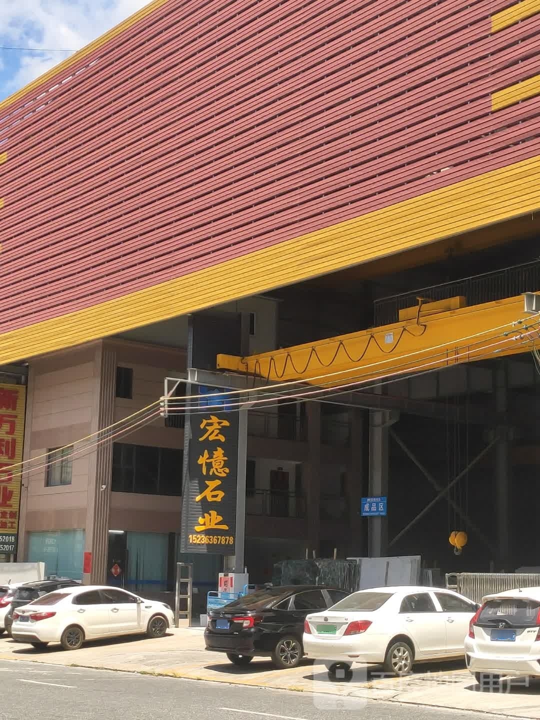 云浮市宏憶石业有限公司