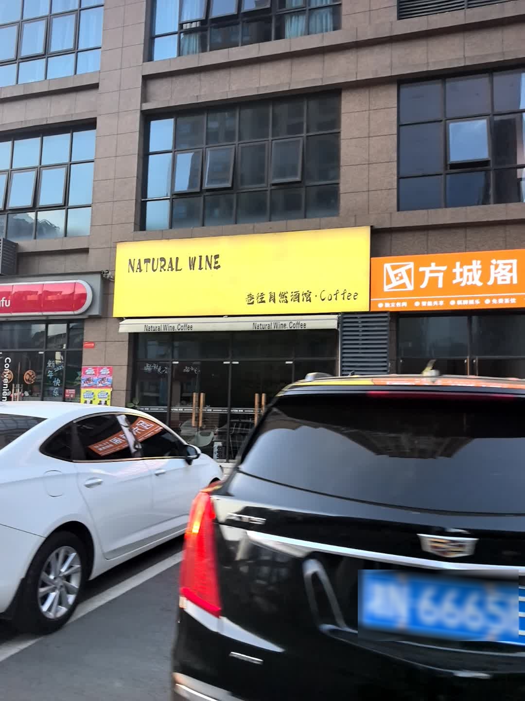 巷往自然酒馆