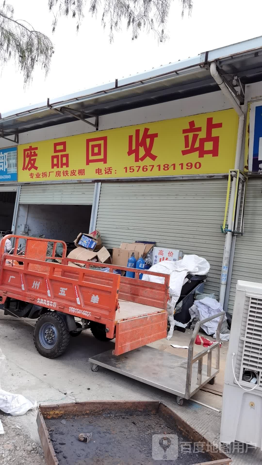 废品回收站