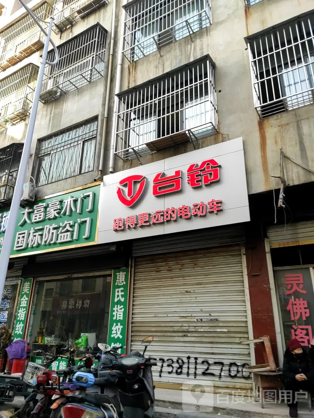 永城市台铃电动车(中兴街店)