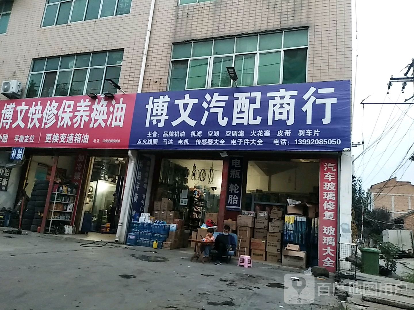 博文汽配商行(东环路店)