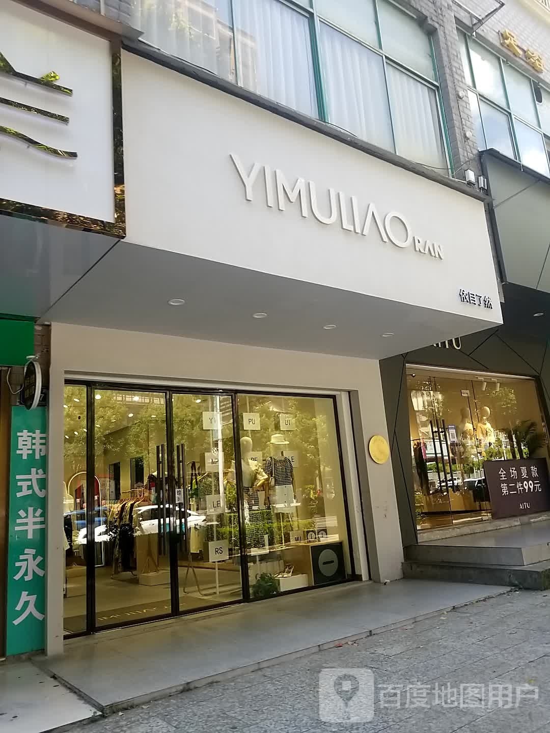 依目了然(永康路店)