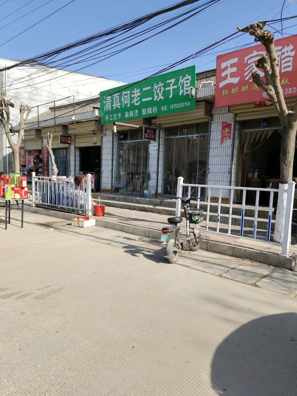 清真何老二饺子馆