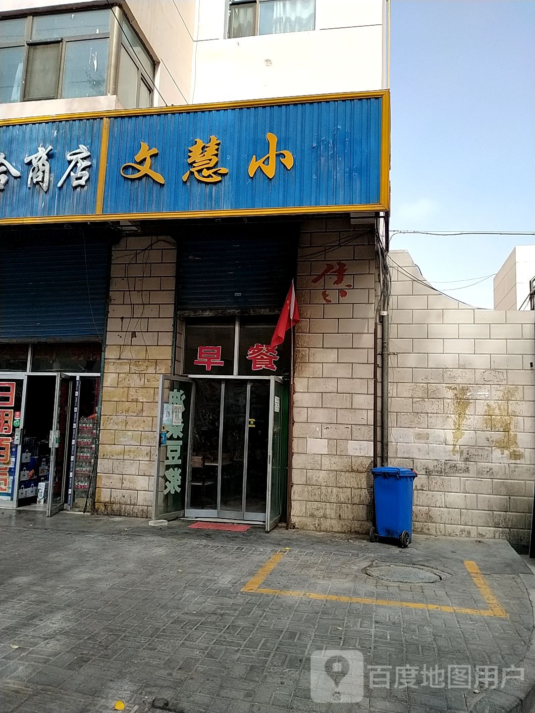 文慧小店(宝瑞轩店)