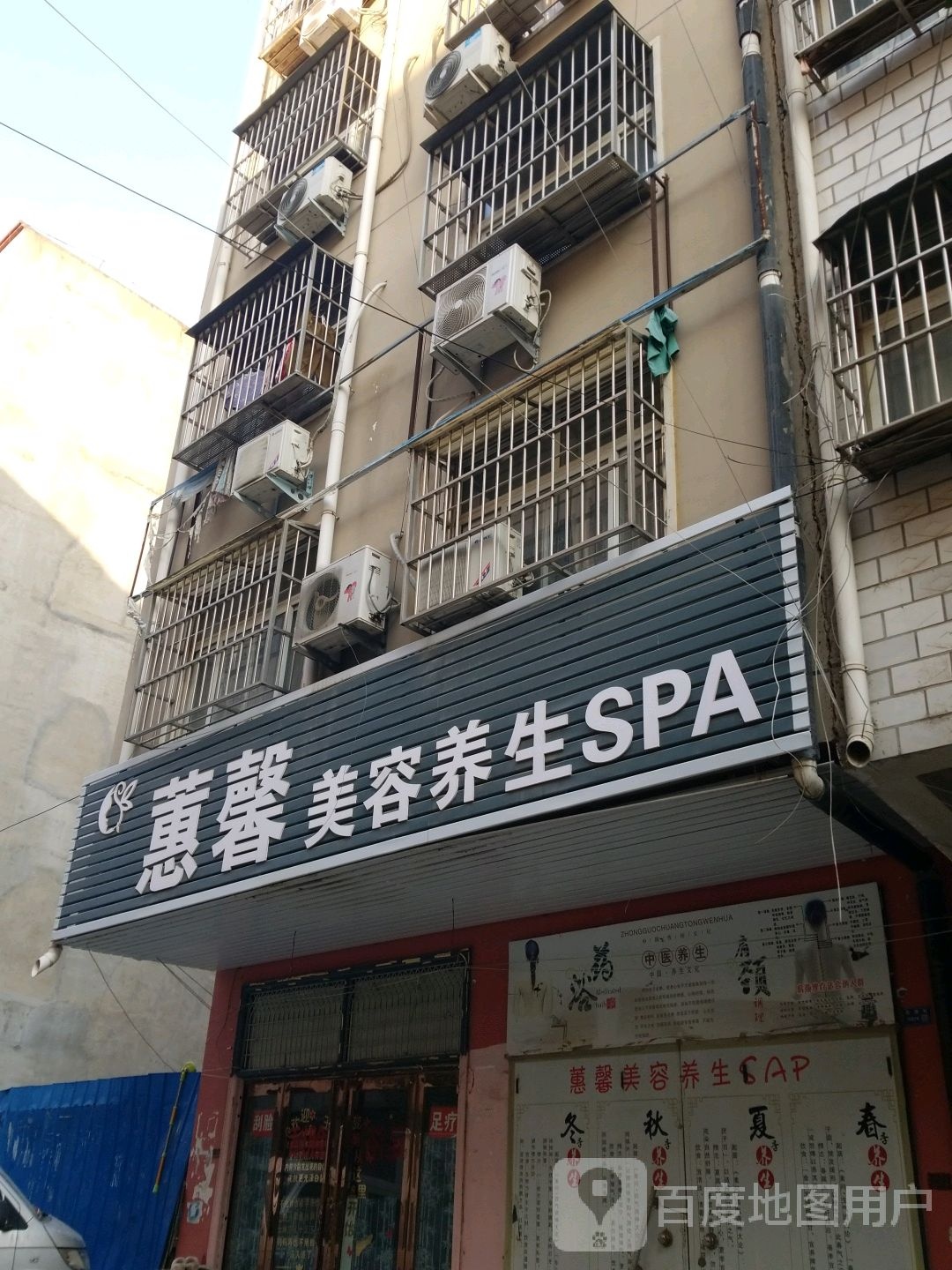 蕙馨美容养生SPA