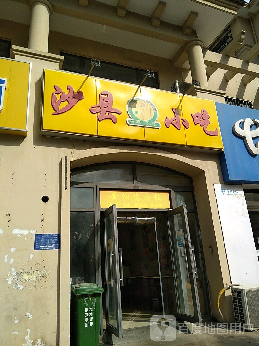 沙县小迟(香格里拉店)