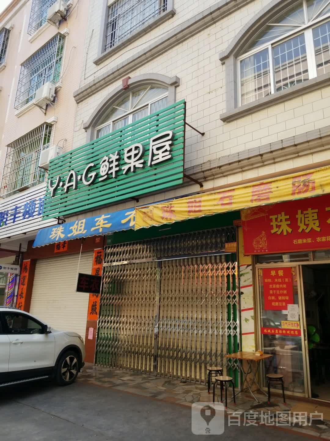 Y·A·G鲜果屋