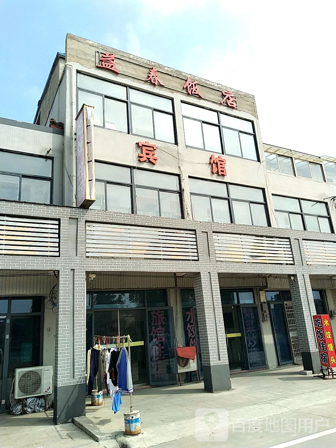 益村饭店