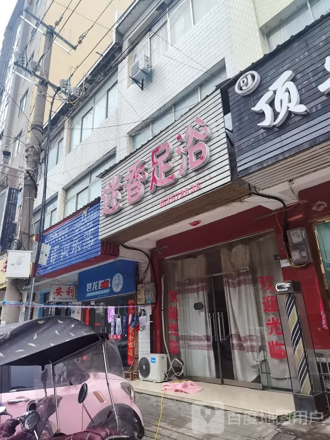 迷香足浴