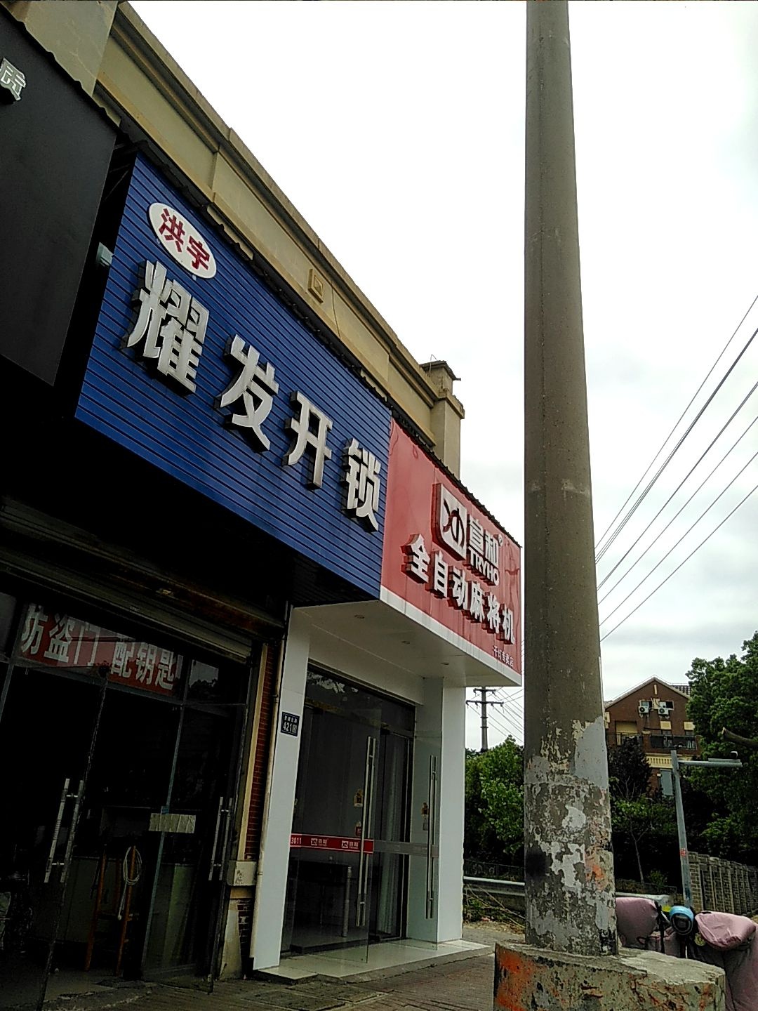 耀发开锁(锦景园店)