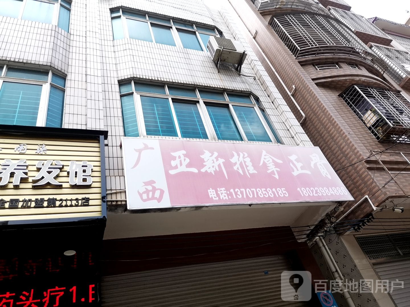 亚新推拿正骨