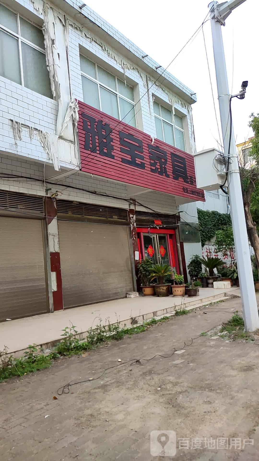 新野县歪子镇雅宝家具歪子店(文化路店)