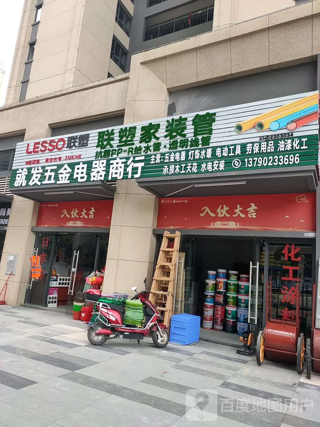 就发五金电器商行