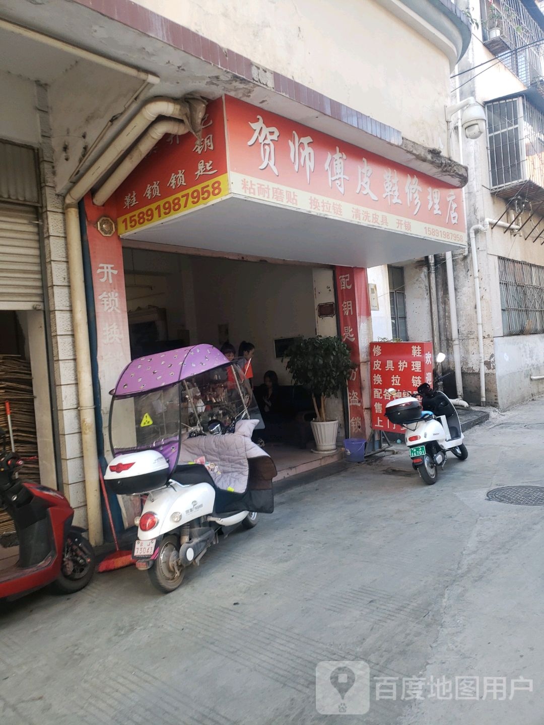 贺师傅皮鞋修理店