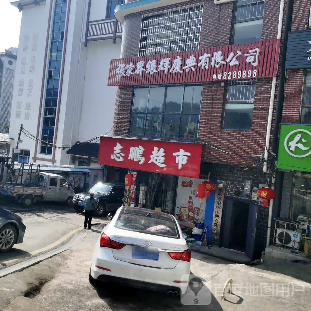 志鹏超市(迎宾路店)