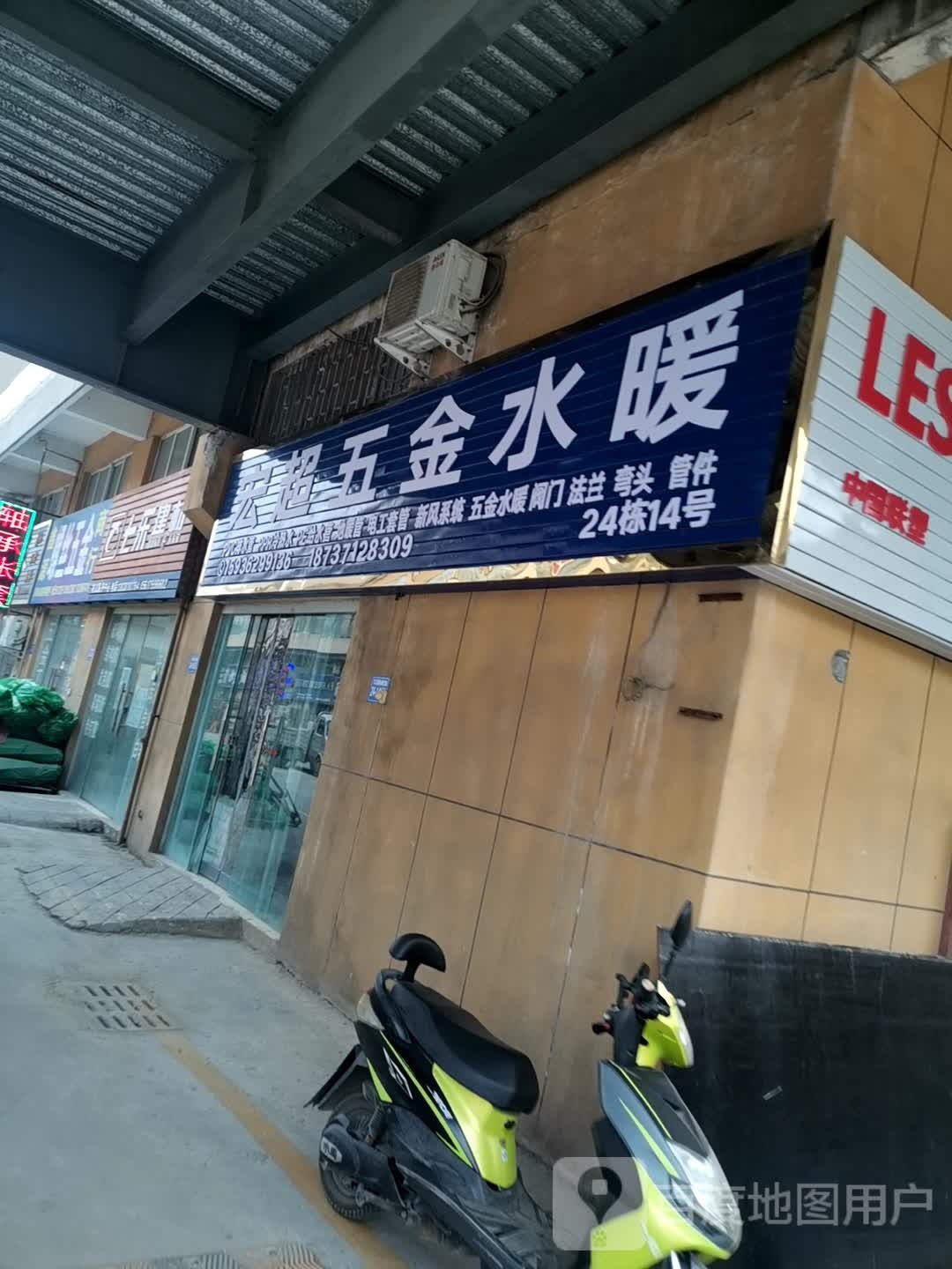 巩义市宏超五金水暖(万洋国际商贸城店)