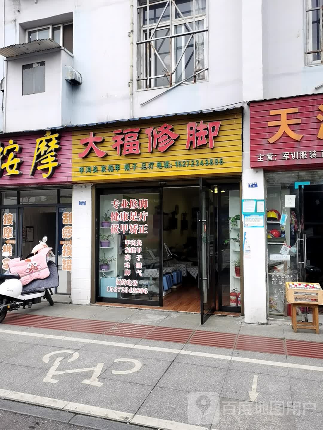 大福修脚(荆州南路店)