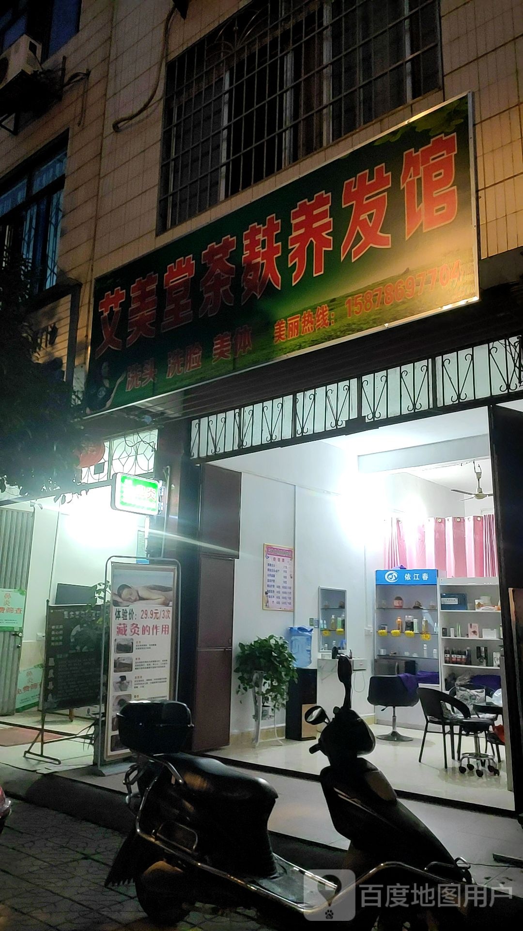 艾美堂茶麸养发馆