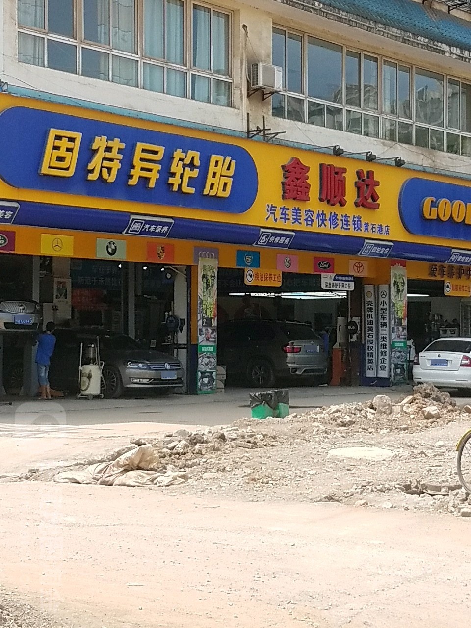 鑫顺达汽车美容快修连锁(湖滨大道店)