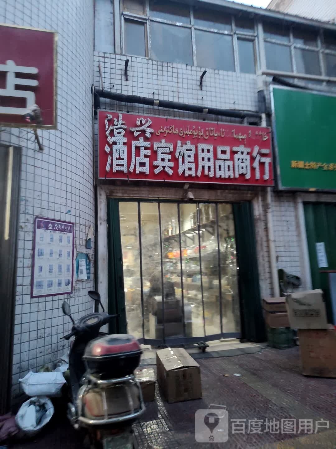 浩兴酒店用品