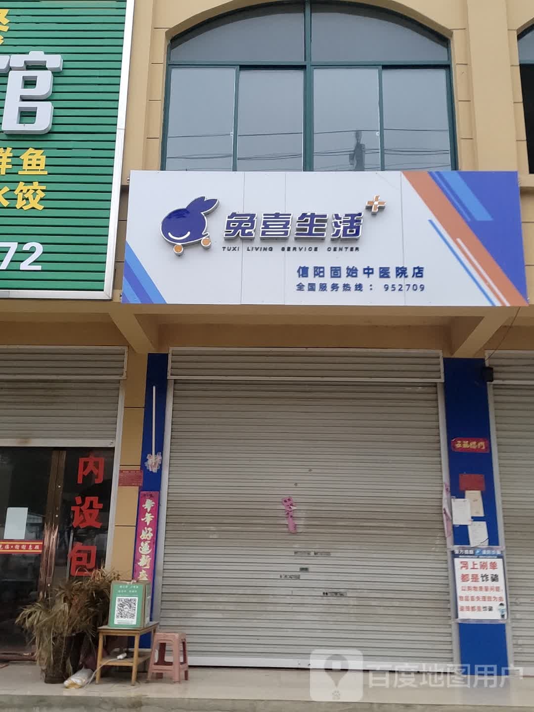 固始县兔喜生活(成功大道店)