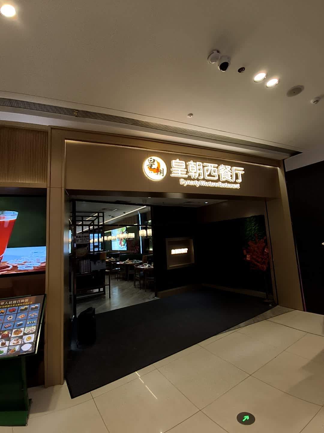皇朝西餐厅(吾悦广场云浮店)