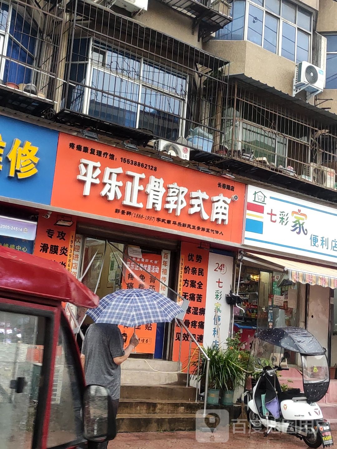 平乐正骨郭式南(长春路店)