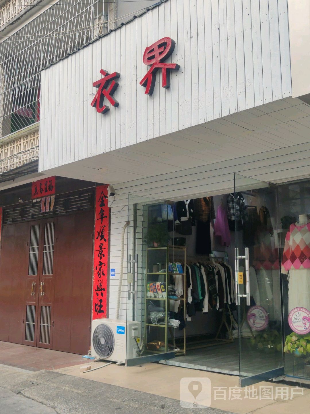 衣界(爱卫东街店)