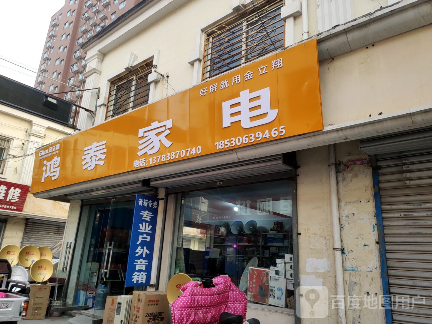 鸿泰家电