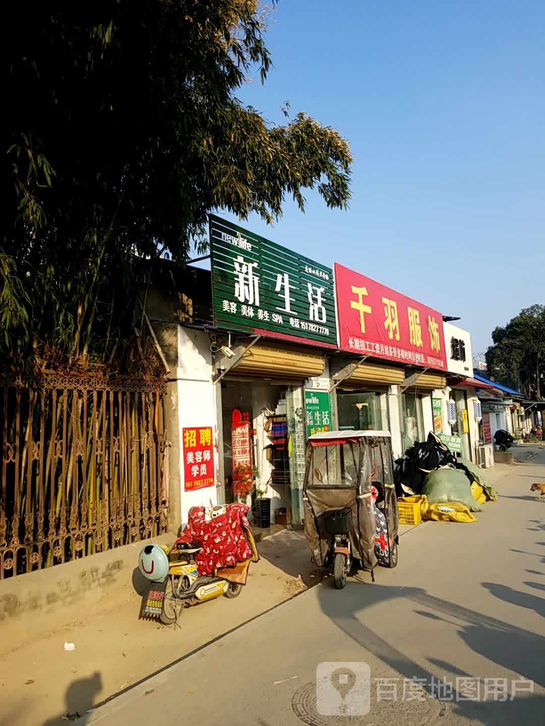 鑫生活美容美体(罗河路店)