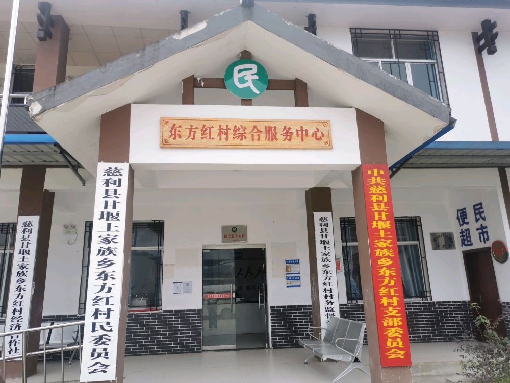 东方红村村民委员会