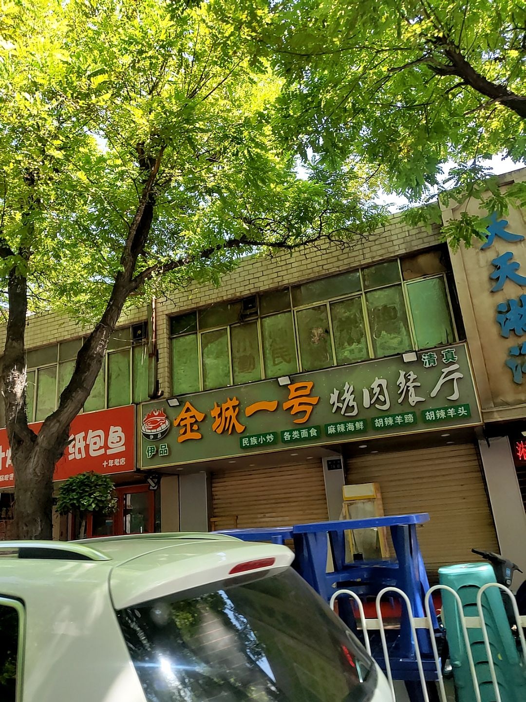 金城一号烤肉餐厅