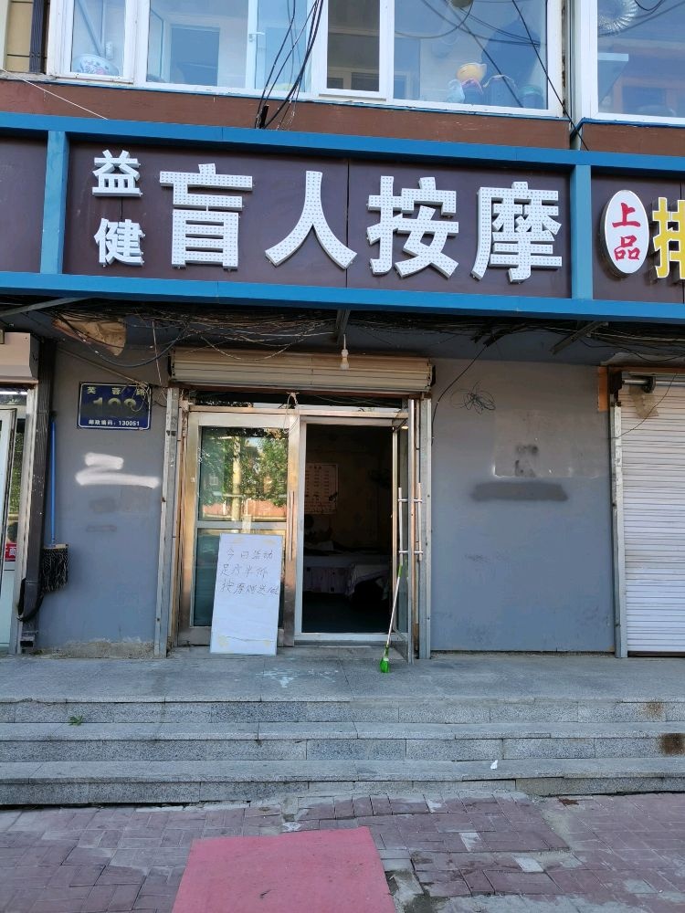 益健盲人按摩
