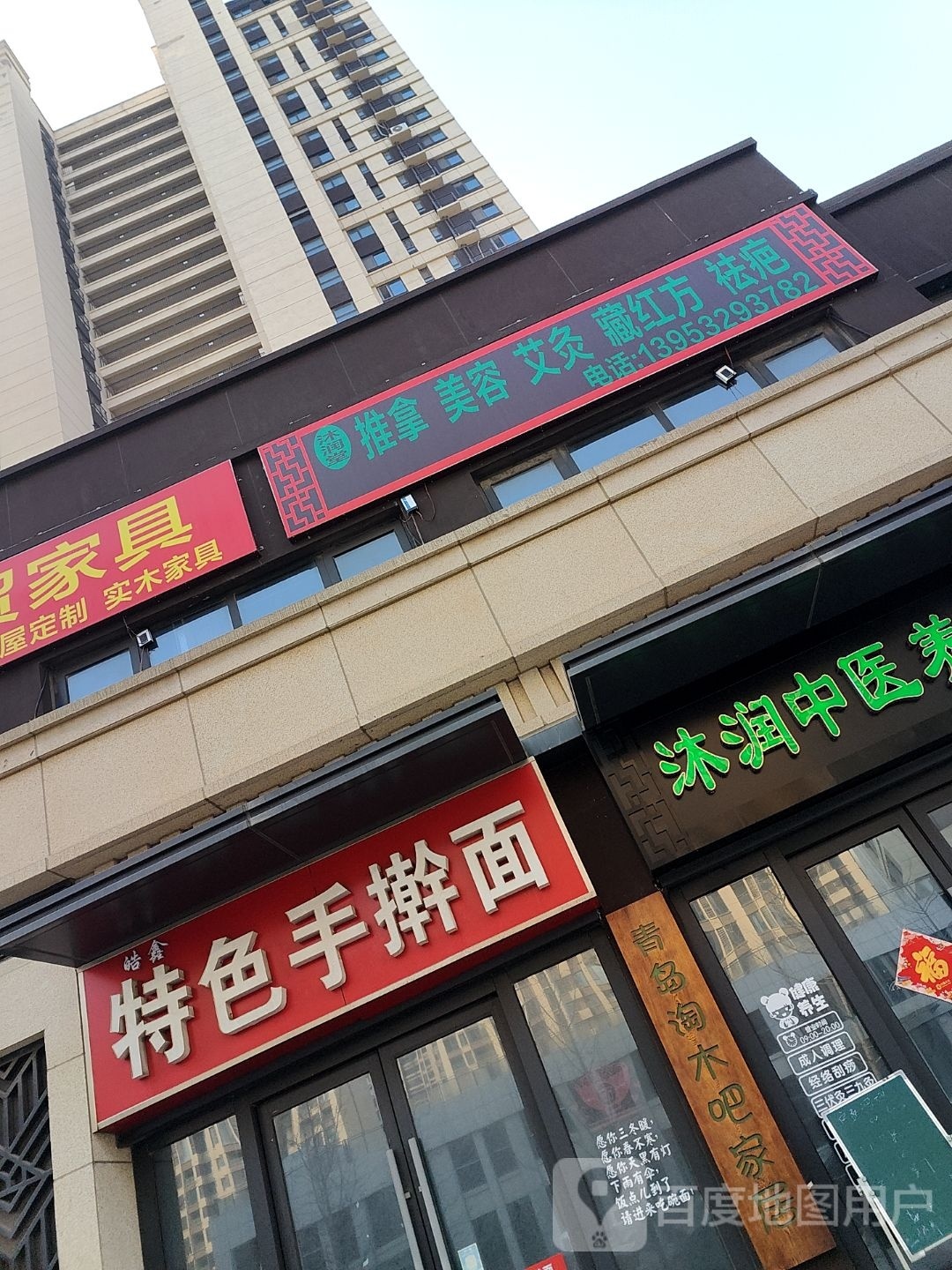 沐润堂推拿美容