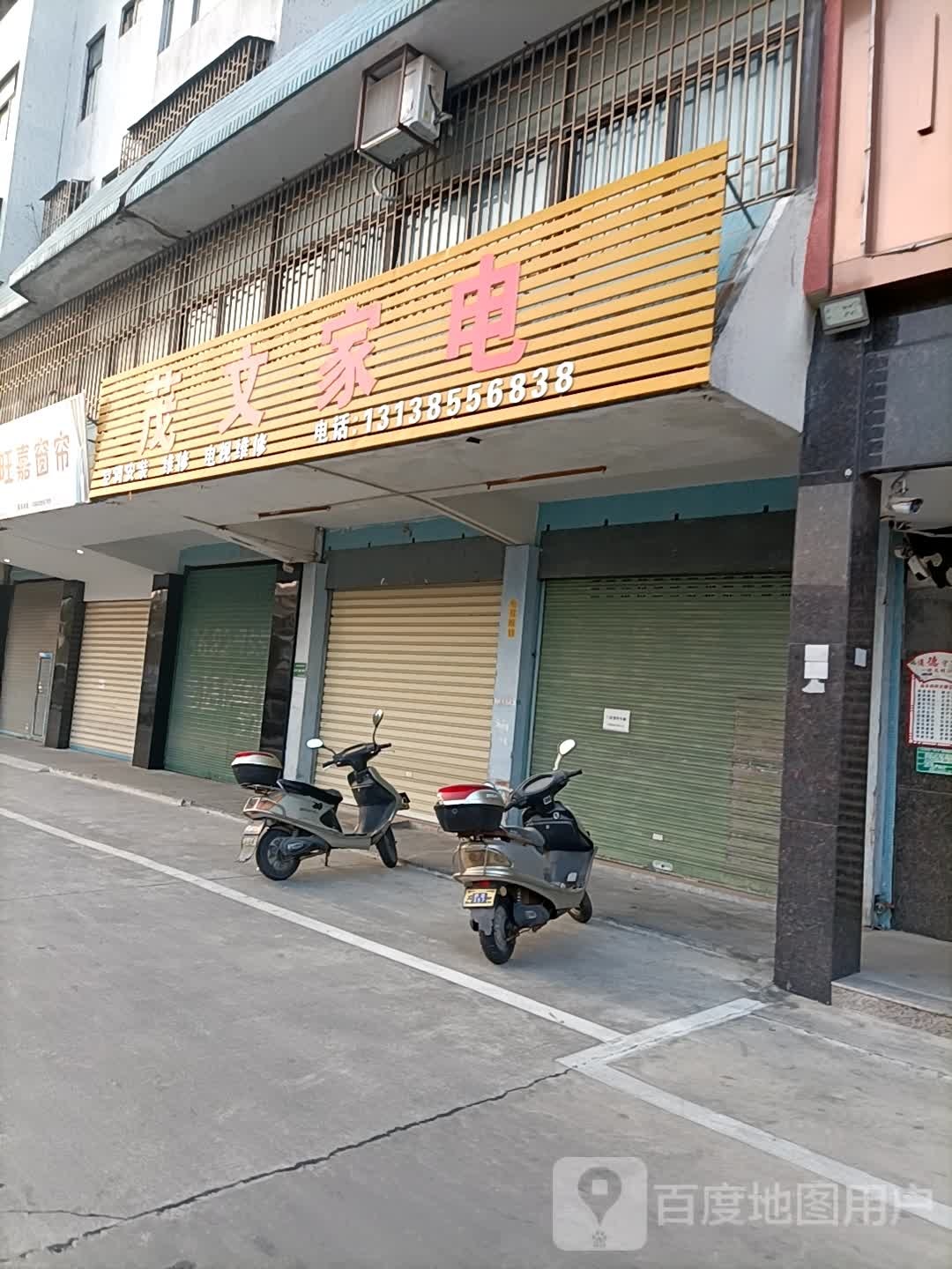 文茂家电