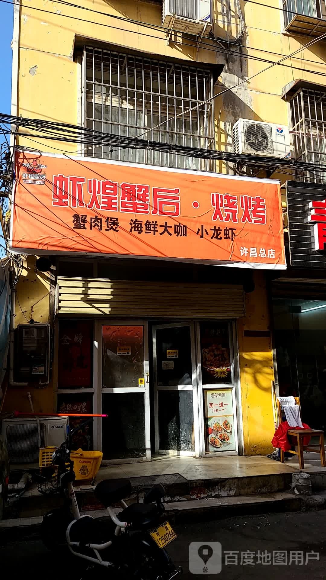 虾煌蟹后·烤烧(许昌总店)