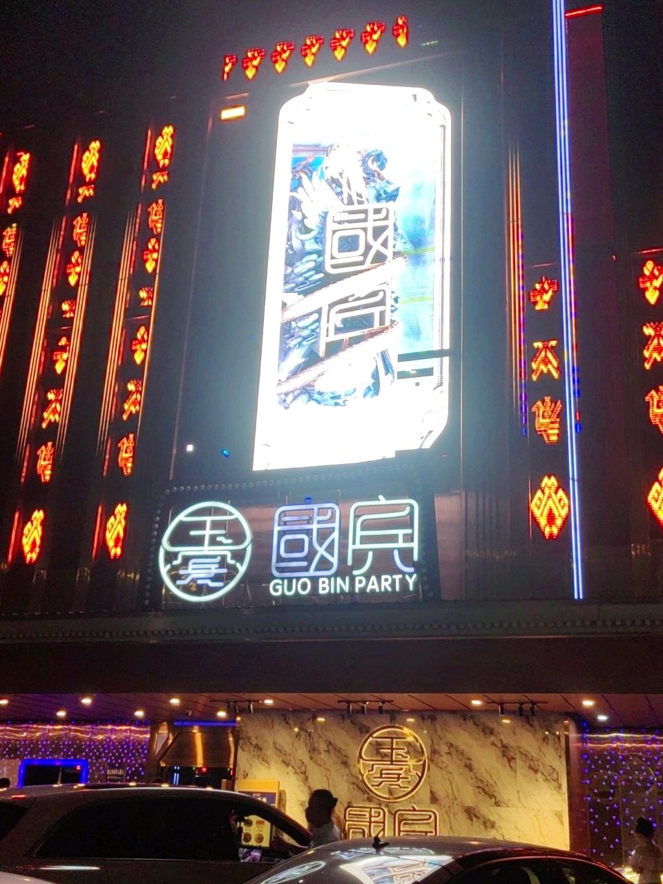 国宾酒吧