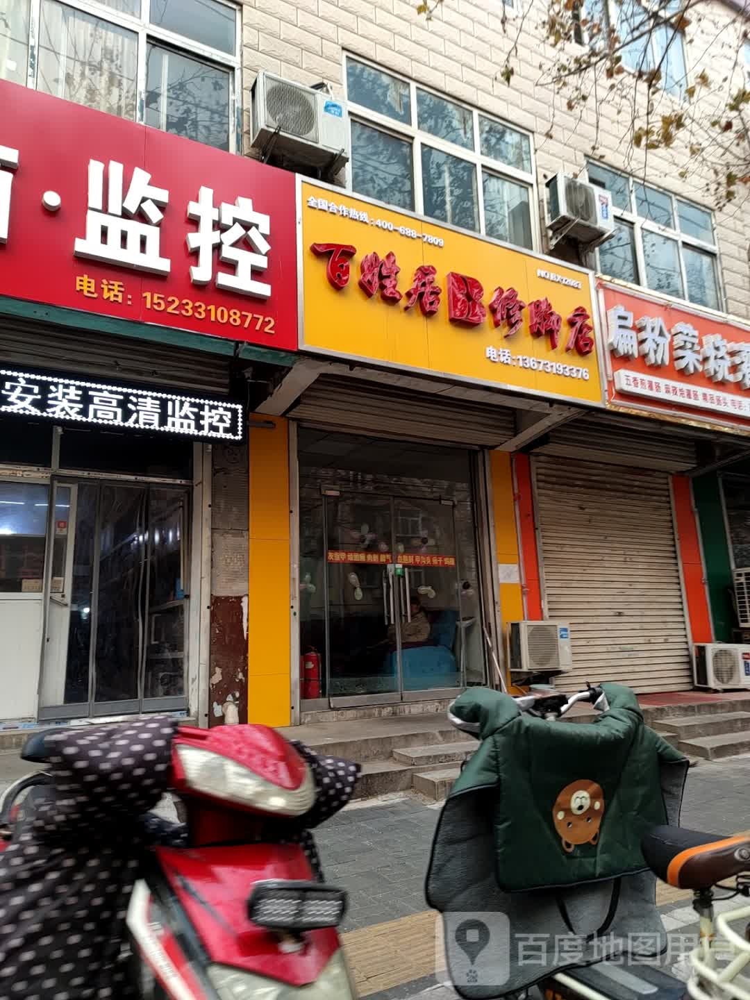 百姓居修脚店(先锋路店)