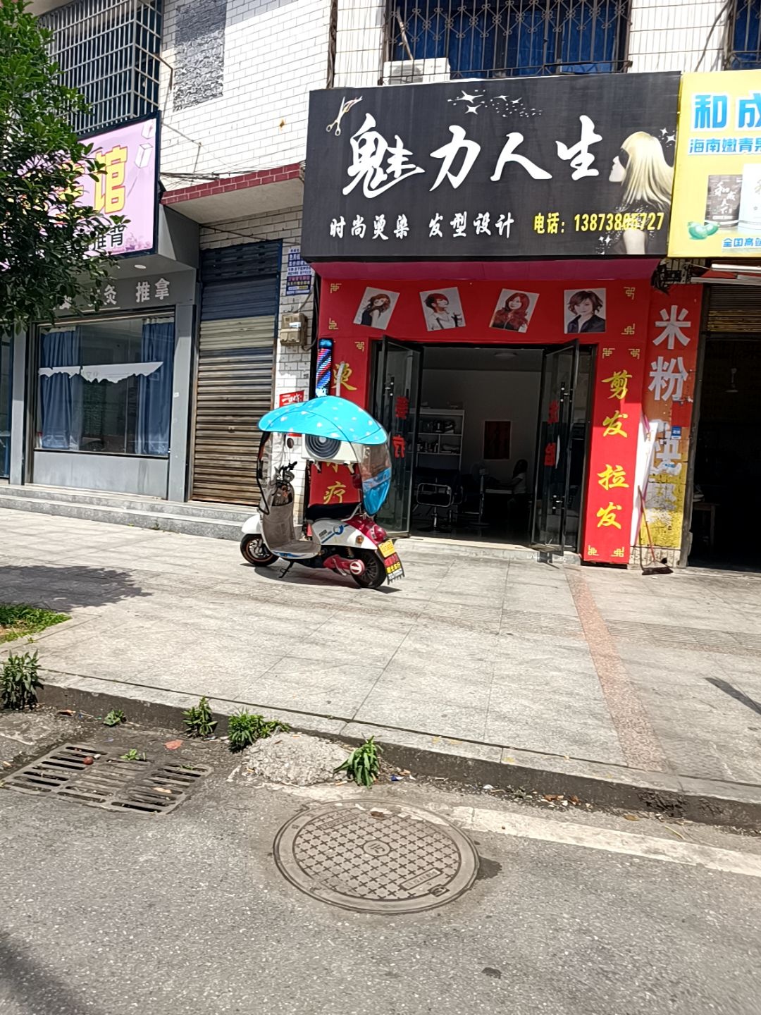 魅力人生(工农路店)