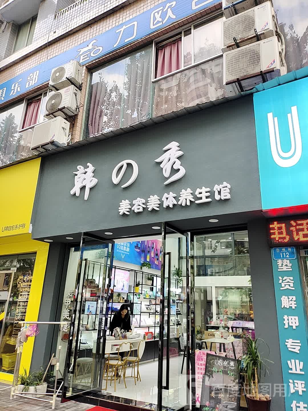 韩的秀美容美体养生馆(春天花园广场店)