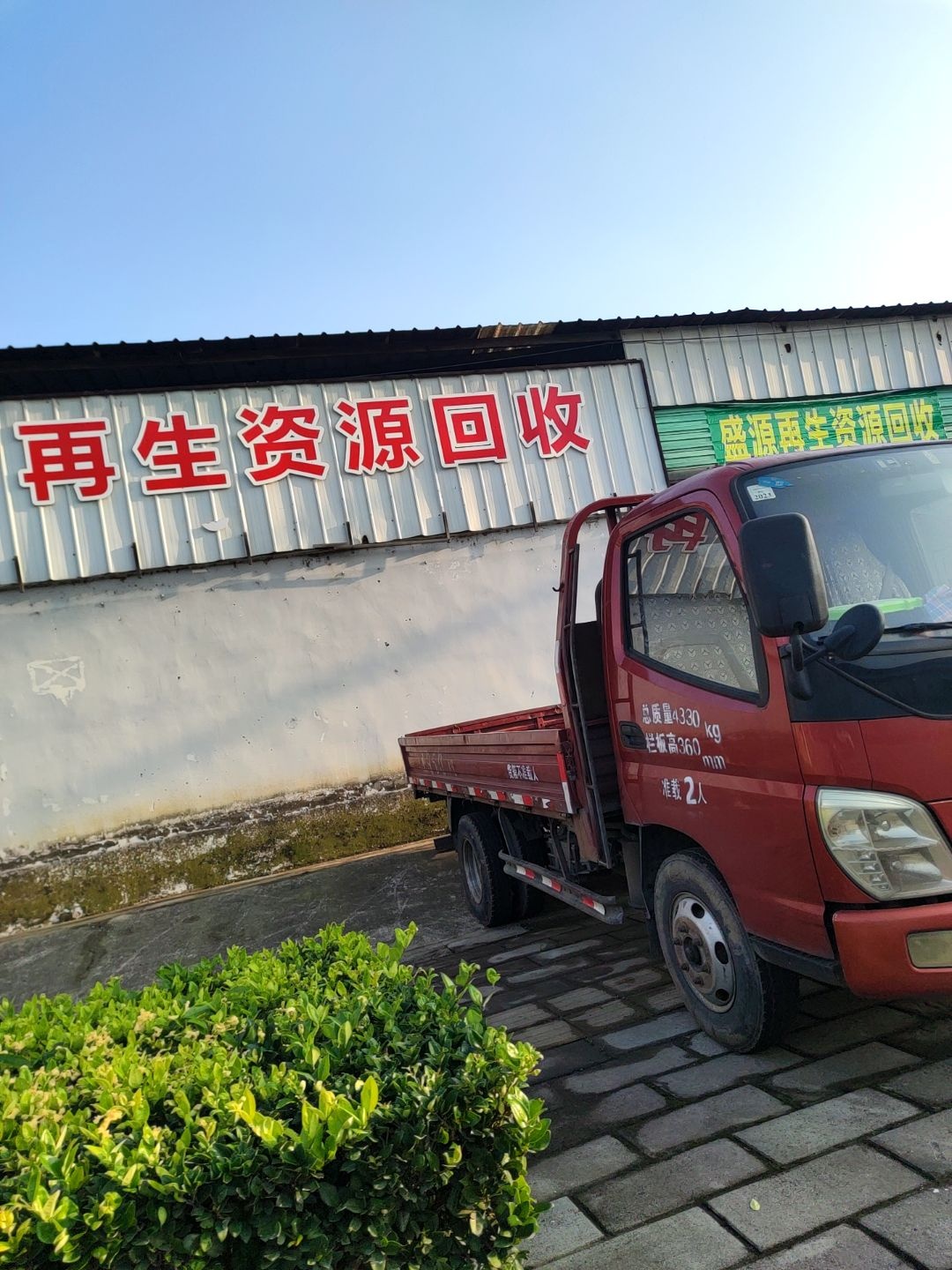 盛源再生资源回收