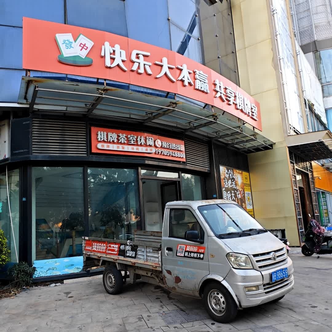 棋牌茶室休闲(正荣财富中心购物广场店)