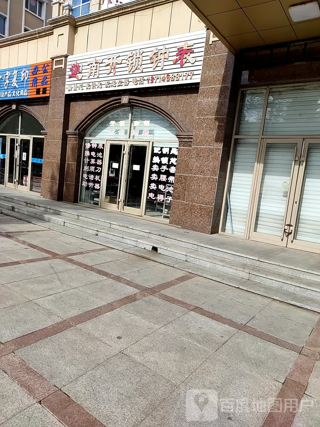 迦南开锁钟表行